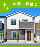 新築一戸建て特集
