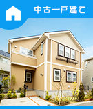 中古一戸建て特集
