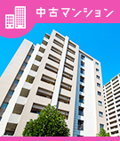 中古マンション特集