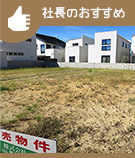 社長のおすすめ物件特集